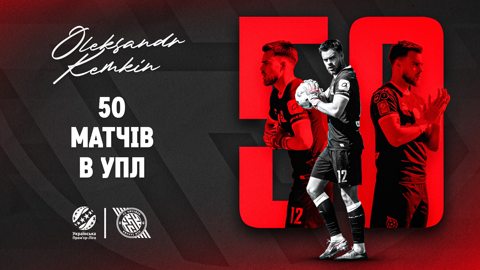 Олександр Кемкін зіграв ювілейний 50-й матч в УПЛ