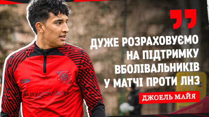 Джоель Майя: Дуже розраховуємо на підтримку вболівальників у матчі проти "ЛНЗ"