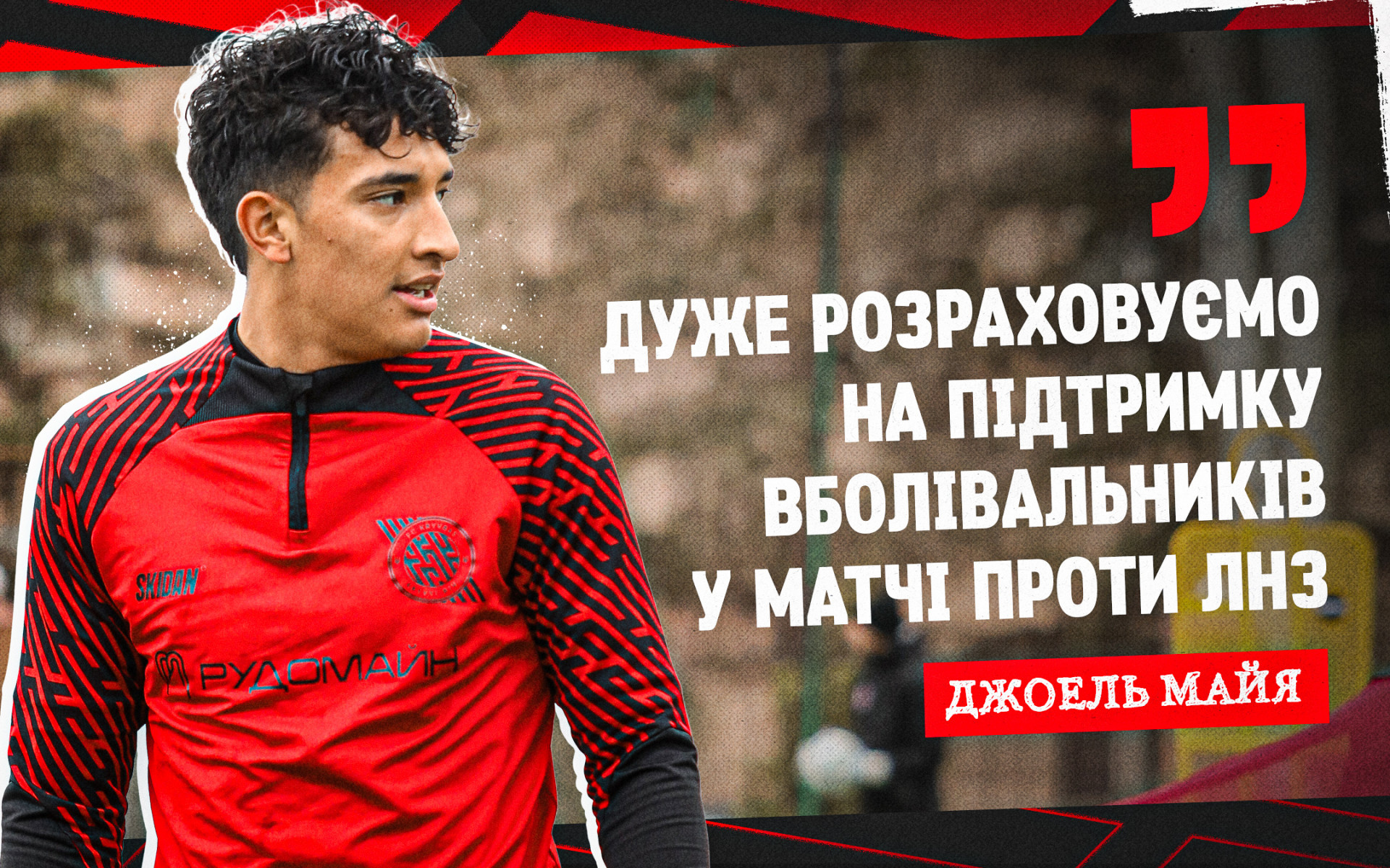 Джоель Майя: Дуже розраховуємо на підтримку вболівальників у матчі проти "ЛНЗ"