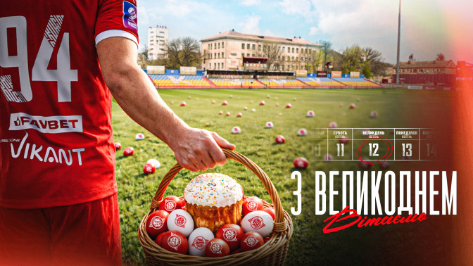 ФК "Кривбас" вітає з Великоднем