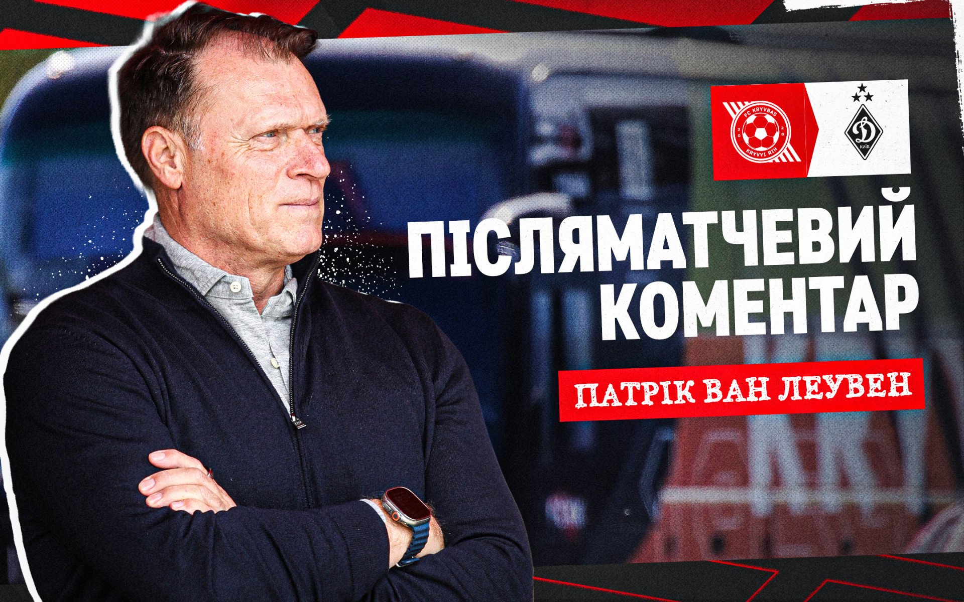 Патрік ван Леувен: Не дотрималися тієї дисципліни, яка була в першому таймі
