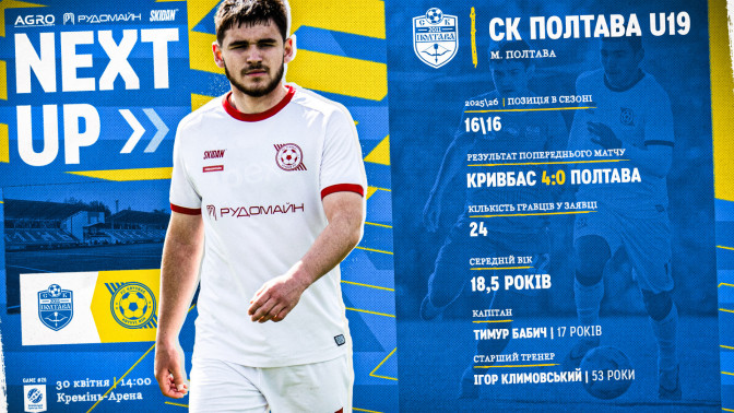 "Полтава" U-19 - "Кривбас" U-19: 30 квітня о 14:00