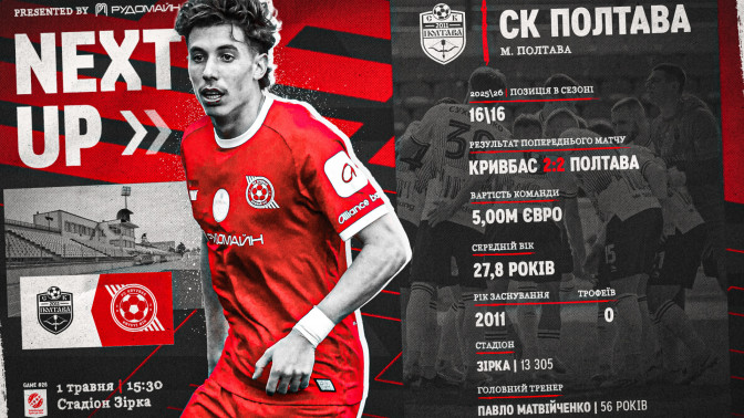 "Полтава" - "Кривбас". Превʼю
