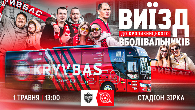 СК "Полтава" - "Кривбас": виїзд для вболівальників