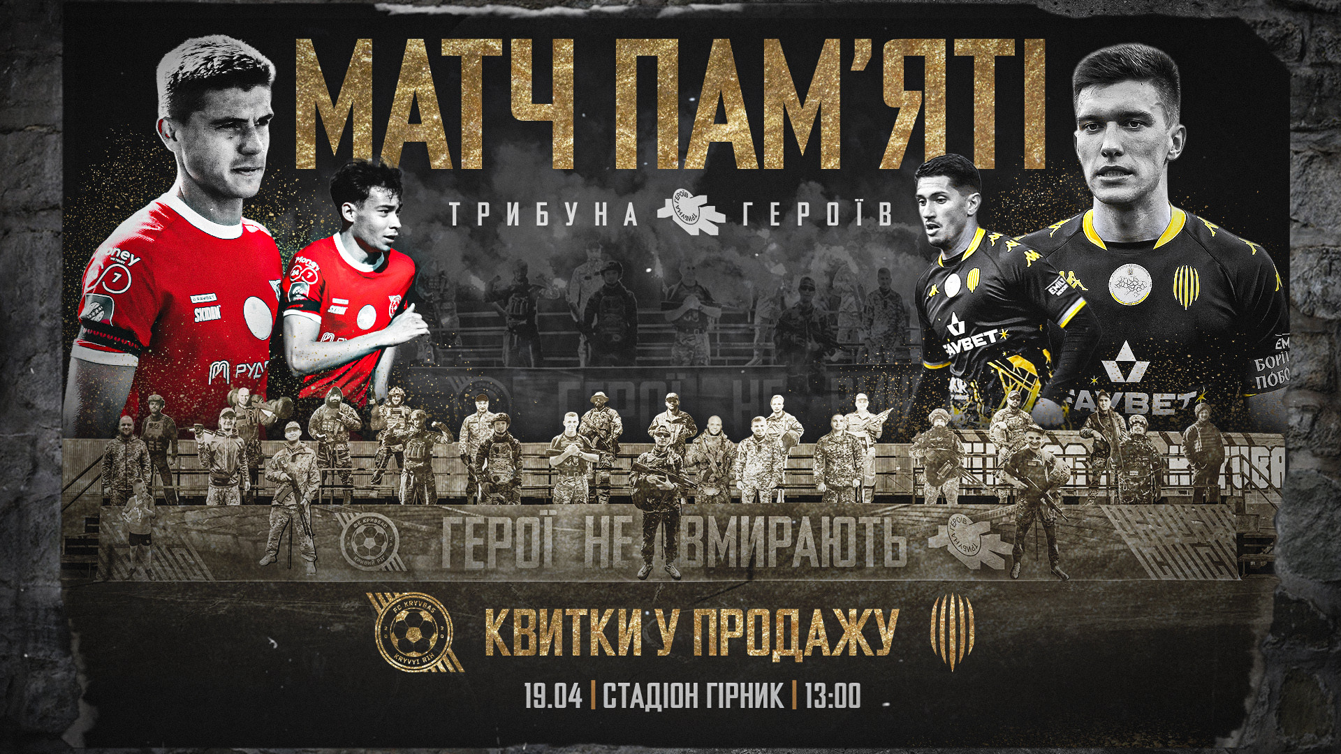 "Кривбас" - "Рух": прийди на матч - підтримай родини загиблих героїв