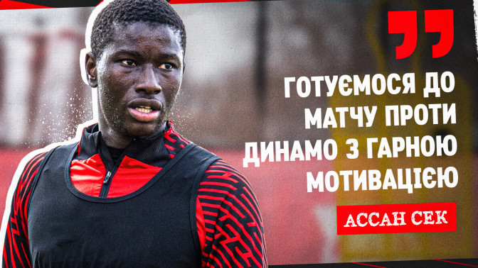Ассан Сек: Готуємося до матчу проти "Динамо" з гарною мотивацією