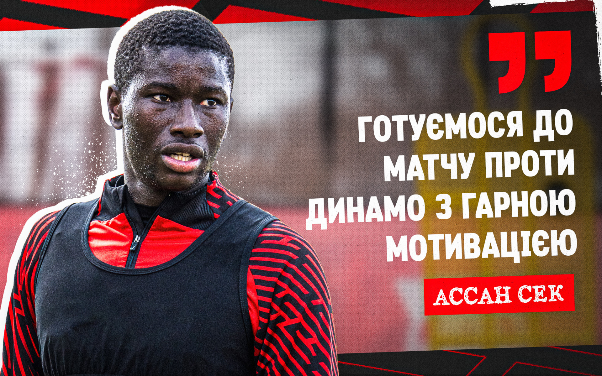 Ассан Сек: Готуємося до матчу проти "Динамо" з гарною мотивацією