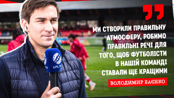 Володимир Баєнко: Ми створили правильну атмосферу для того, щоб футболісти в нашій команді ставали ще кращими