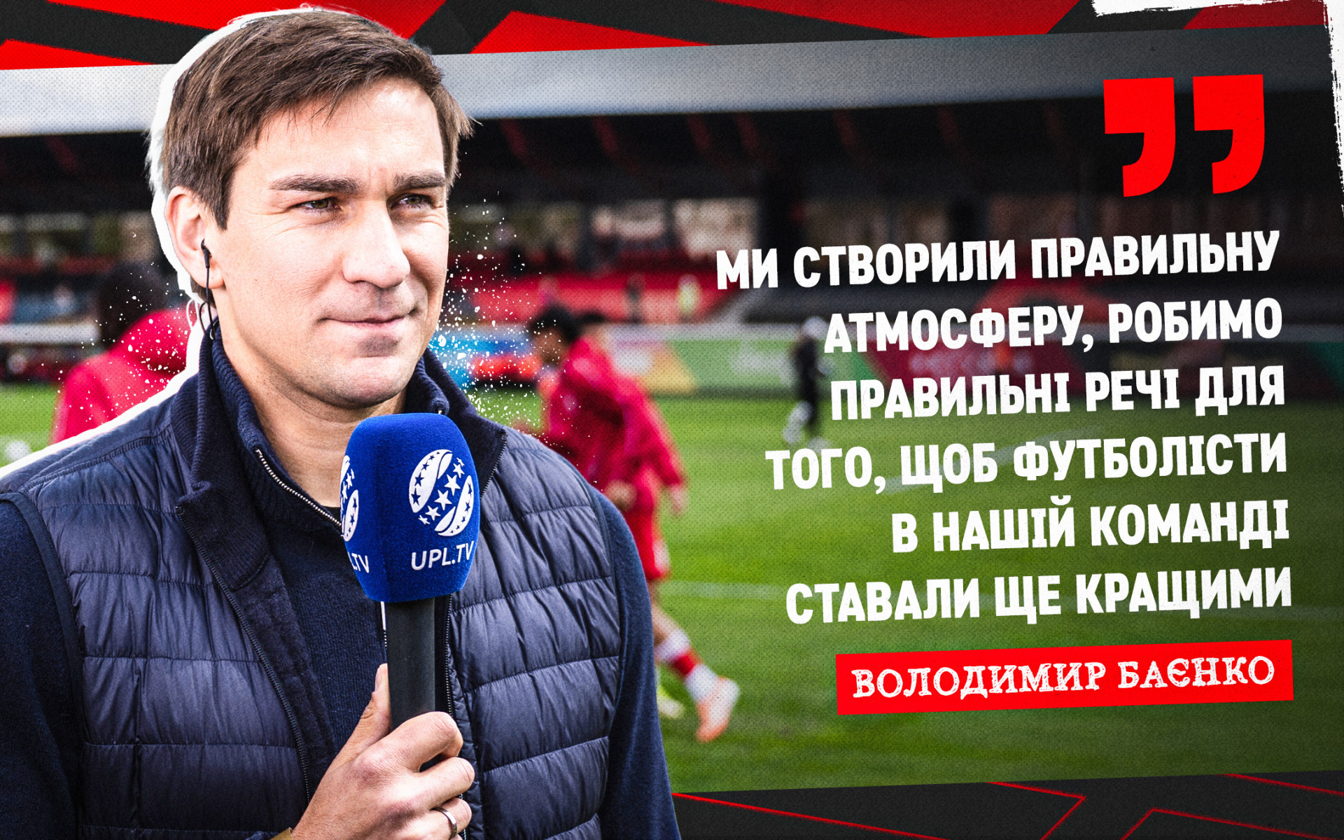 Володимир Баєнко: Ми створили правильну атмосферу для того, щоб футболісти в нашій команді ставали ще кращими