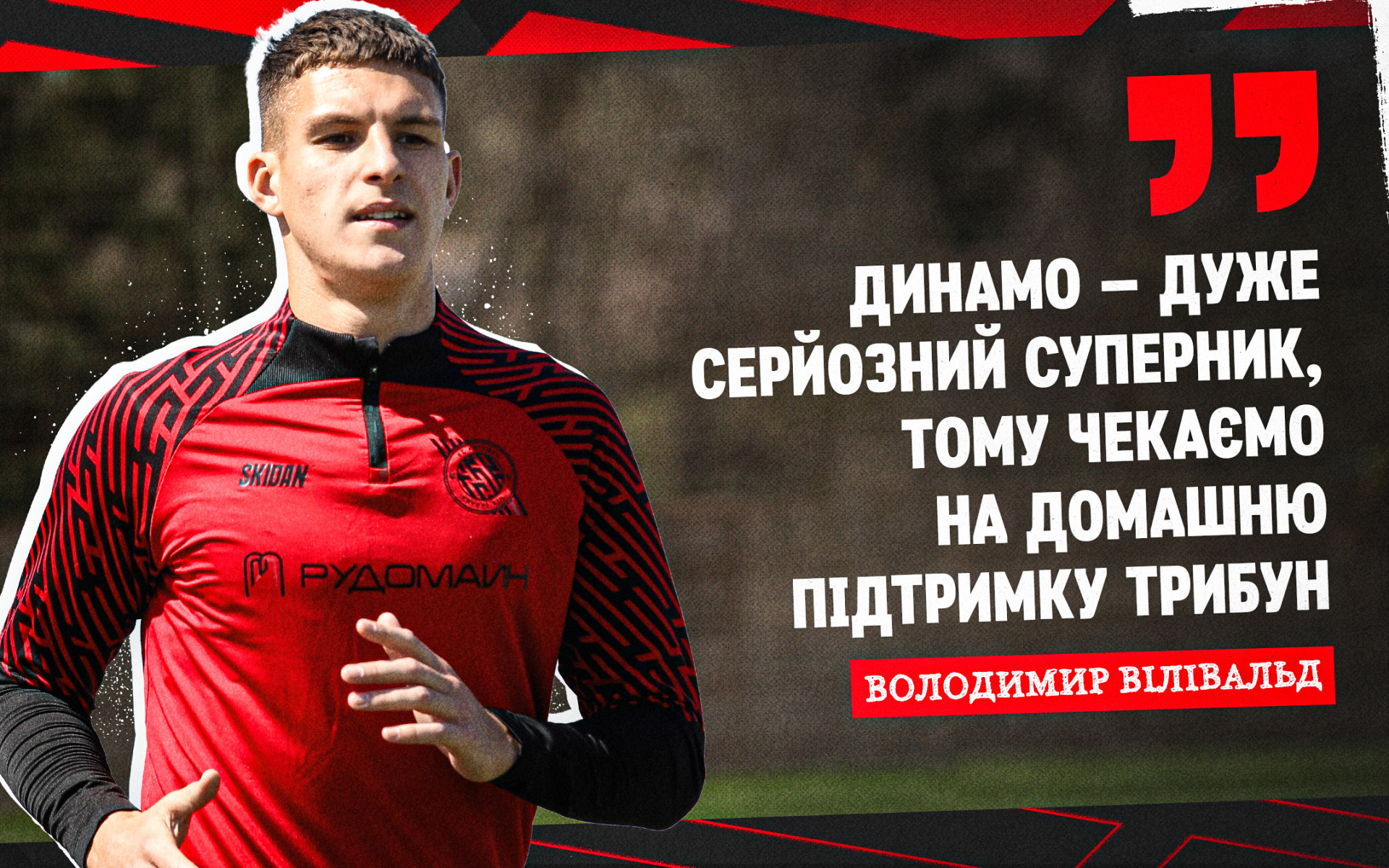 Володимир Вілівальд: Чекаємо в неділю на домашню підтримку трибун