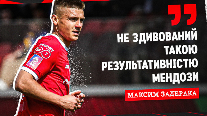 Максим Задерака: Не здивований такою результативністю Мендози