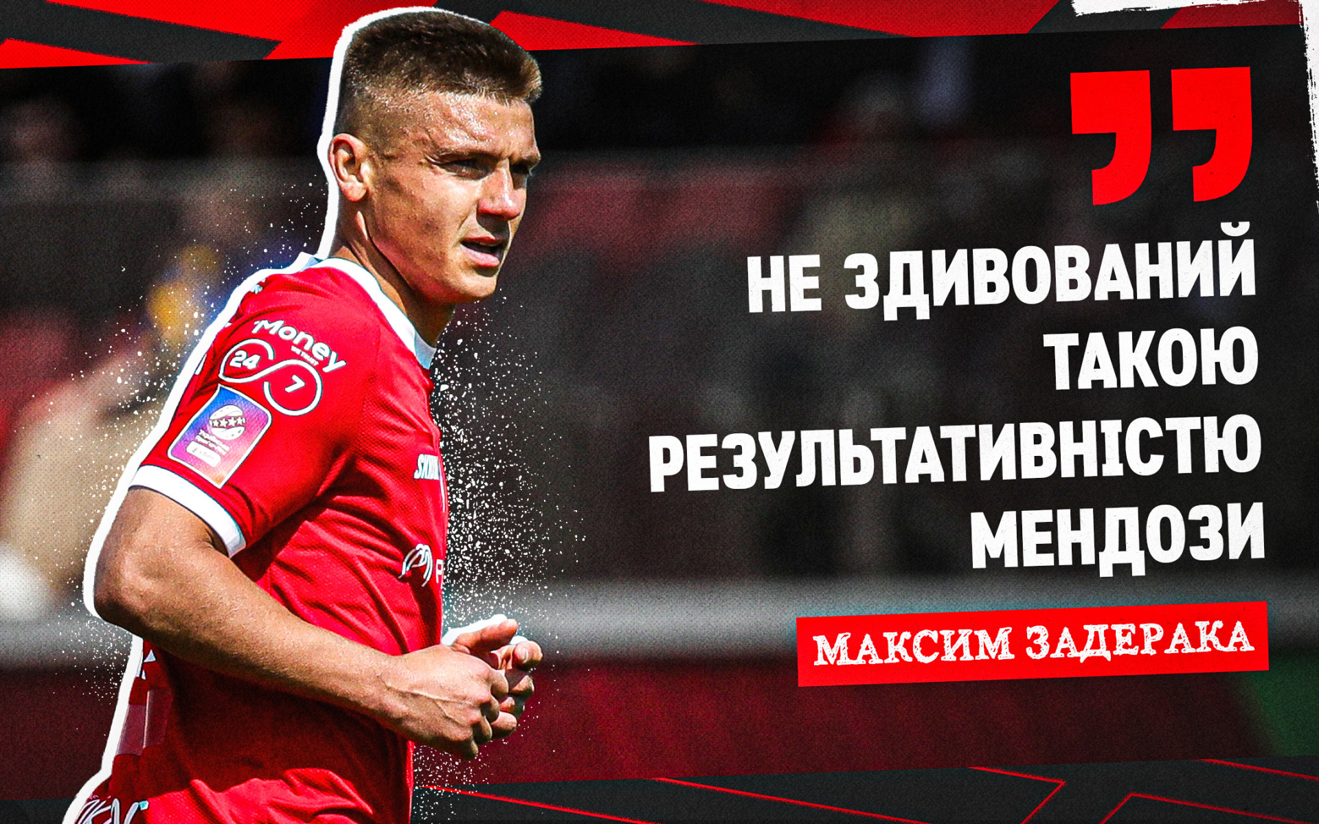 Максим Задерака: Не здивований такою результативністю Мендози