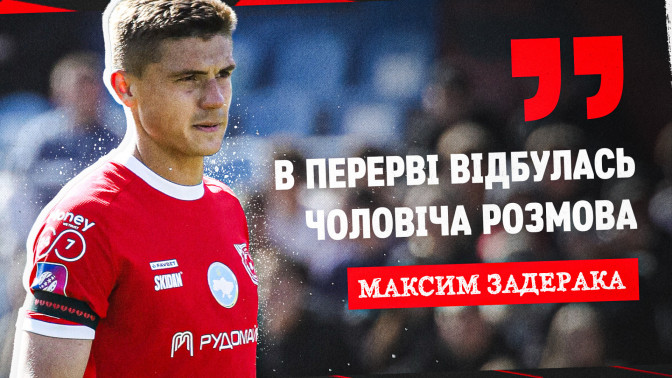Максим Задерака: В перерві відбулась чоловіча розмова