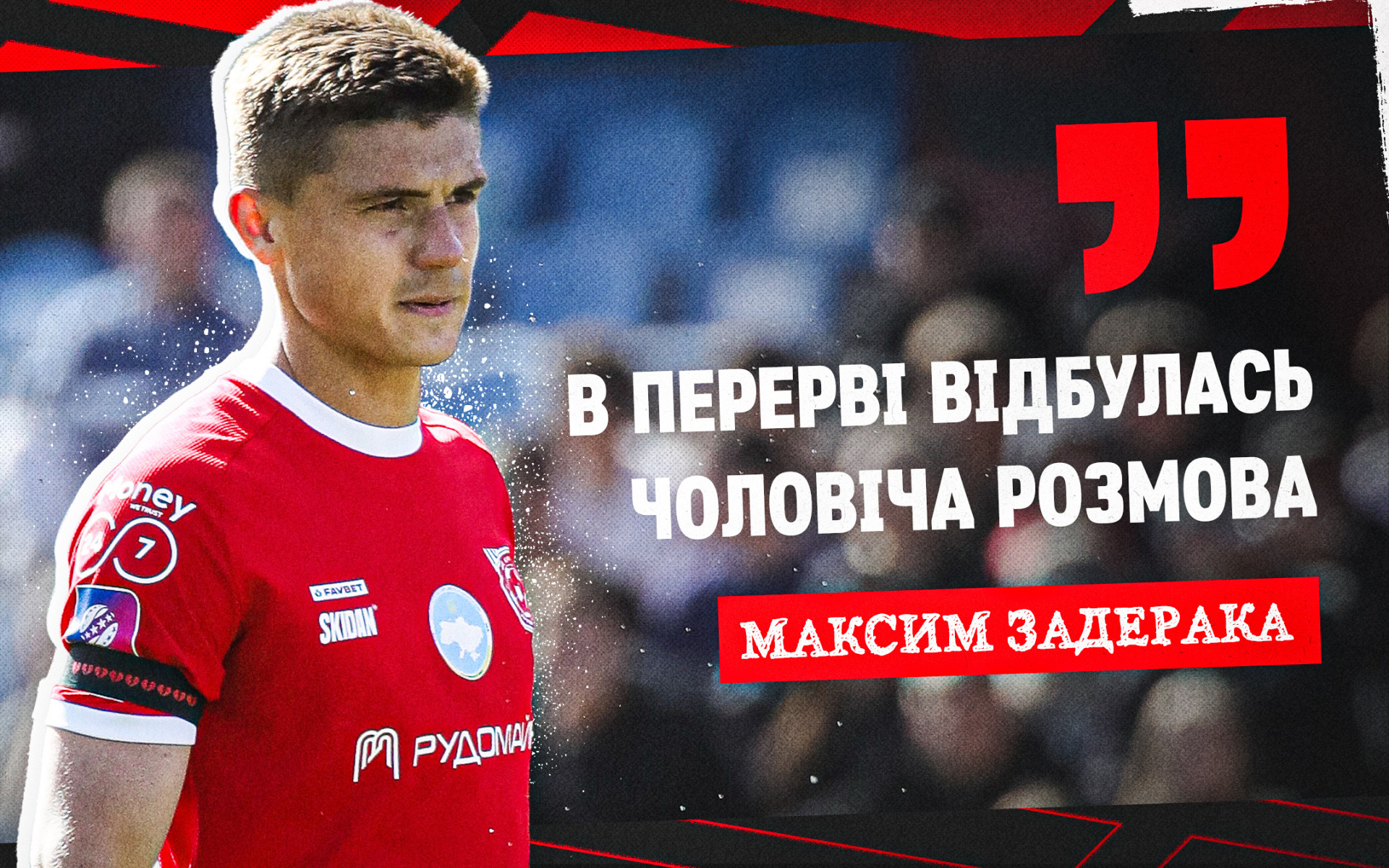 Максим Задерака: В перерві відбулась чоловіча розмова