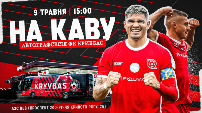 #НАКАВУ з Мендозою і Задеракою: "Кривбас" і RLS запрошують на автографсесію