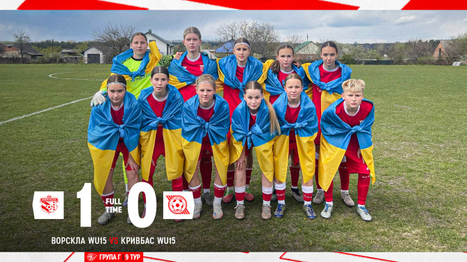 ДЮФШ "Ворскла" WU-15 - "Кривбас" WU-15 1:0