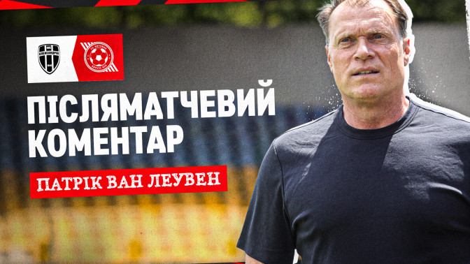 Патрік ван Леувен: Нам вдалось здивувати цього сезону багатьох експертів