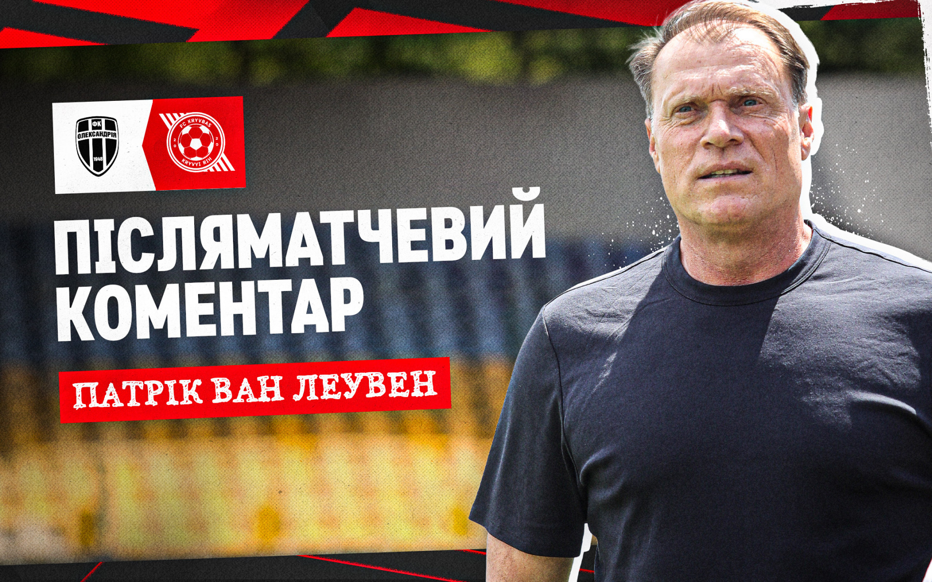 Патрік ван Леувен: Нам вдалось здивувати цього сезону багатьох експертів