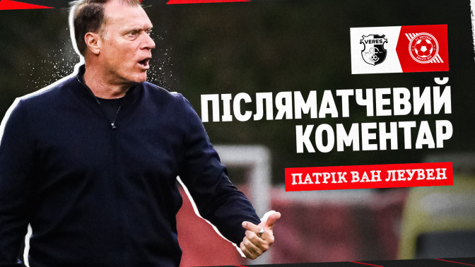 Патрік ван Леувен: Ми дали шанс новим футболістам, і вони виступили чудово
