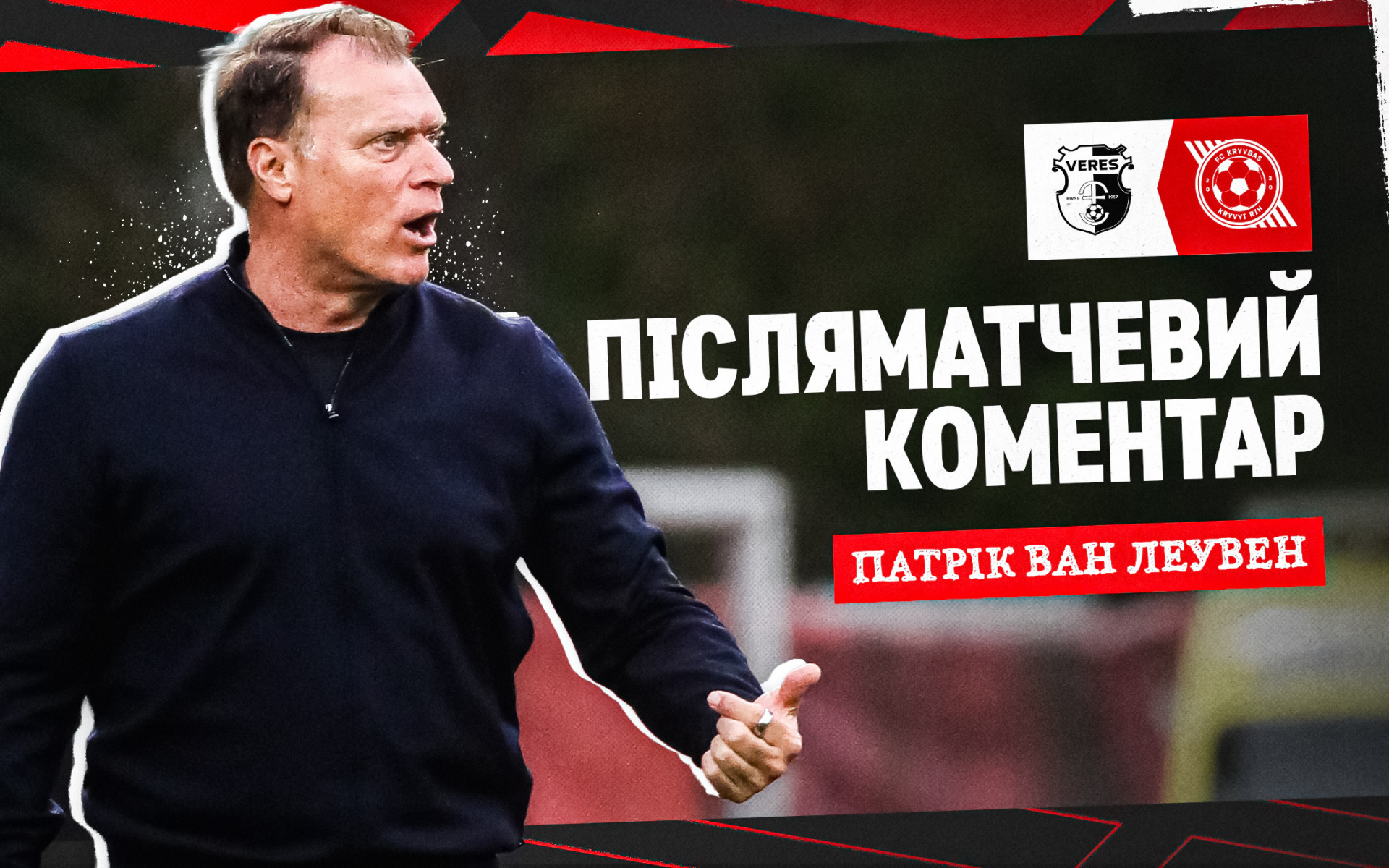Патрік ван Леувен: Ми дали шанс новим футболістам, і вони виступили чудово