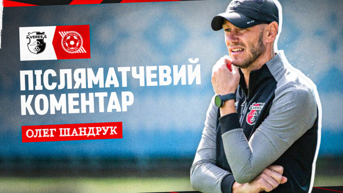 Олег Шандрук: "Кривбас" - яскрава команда, яка заслуговує на своє високе місце в таблиці
