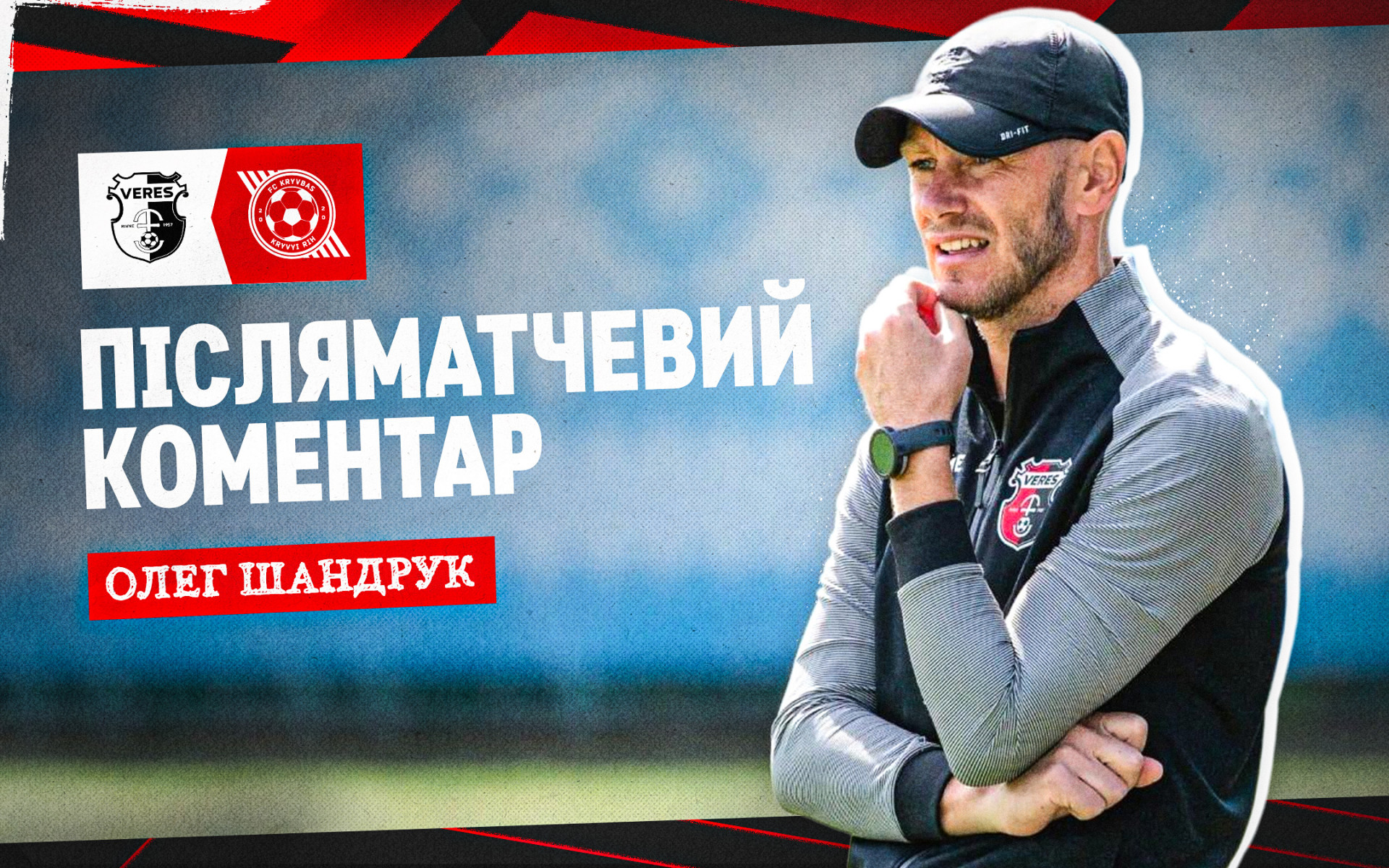 Олег Шандрук: "Кривбас" - яскрава команда, яка заслуговує на своє високе місце в таблиці