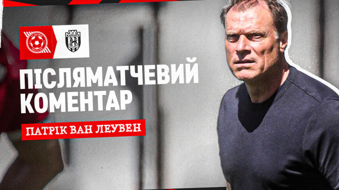 Патрік ван Леувен: Команда добре попрацювала над створенням моментів
