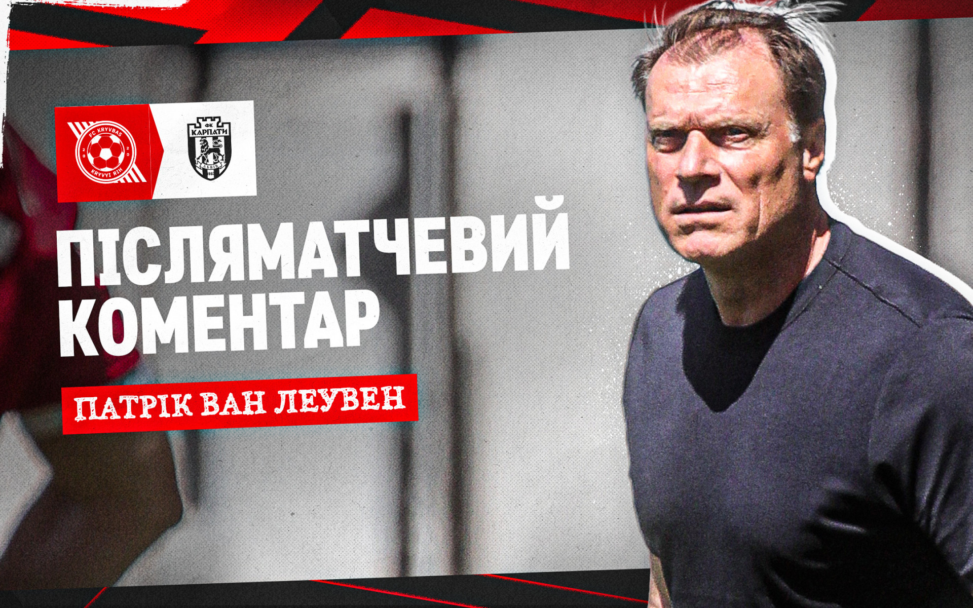 Патрік ван Леувен: Команда добре попрацювала над створенням моментів