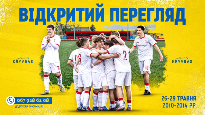 ФА "Кривбас" запрошує на відкритий перегляд хлопців 2010-2014 року народження