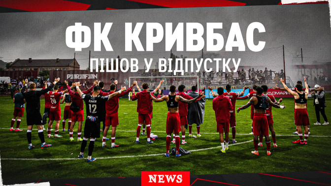 "Кривбас" повернеться до тренувального процесу в середині червня
