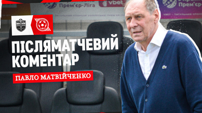 Павло Матвійченко: Проявили характер, здобули приємний результат для нас