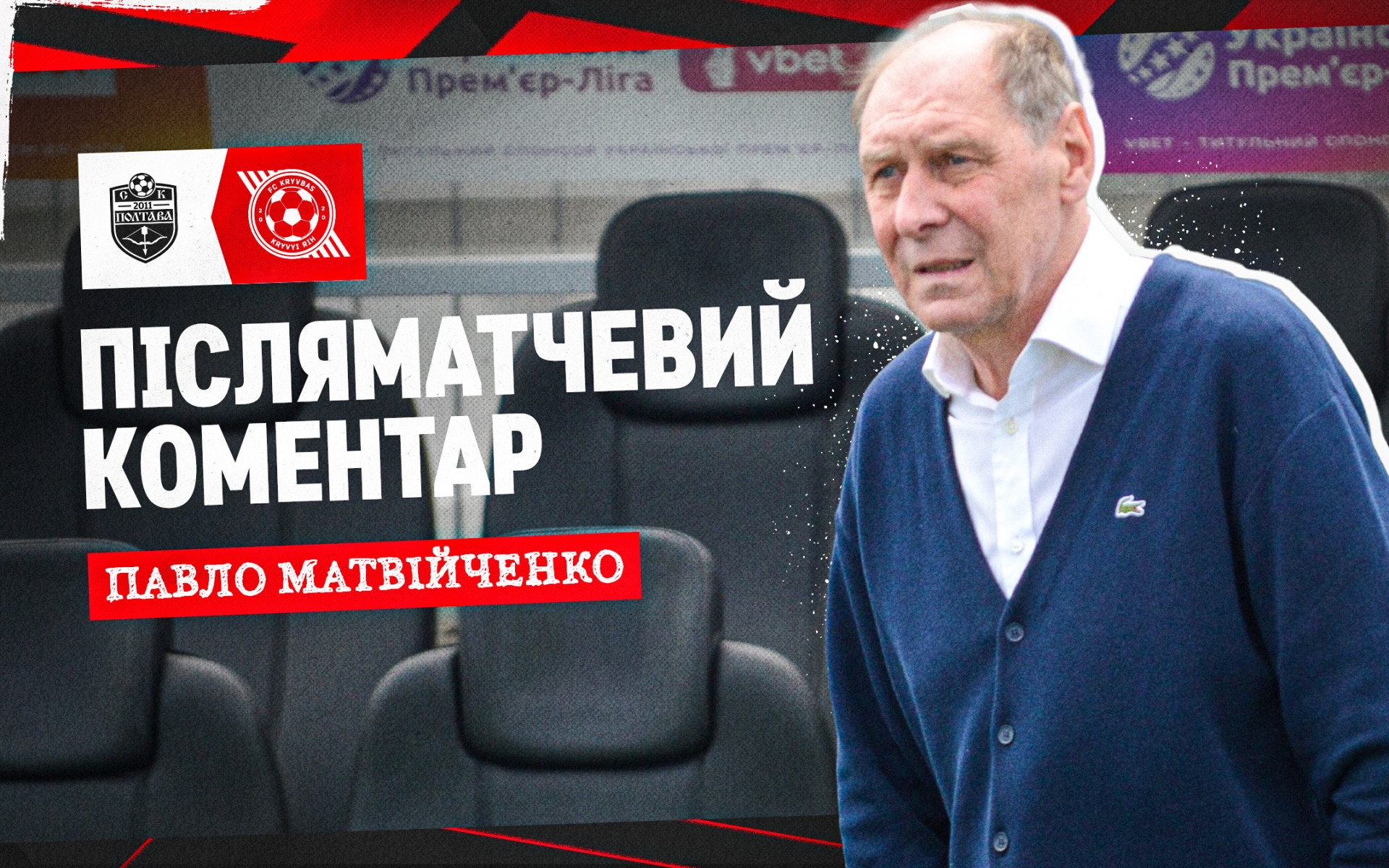 Павло Матвійченко: Проявили характер, здобули приємний результат для нас