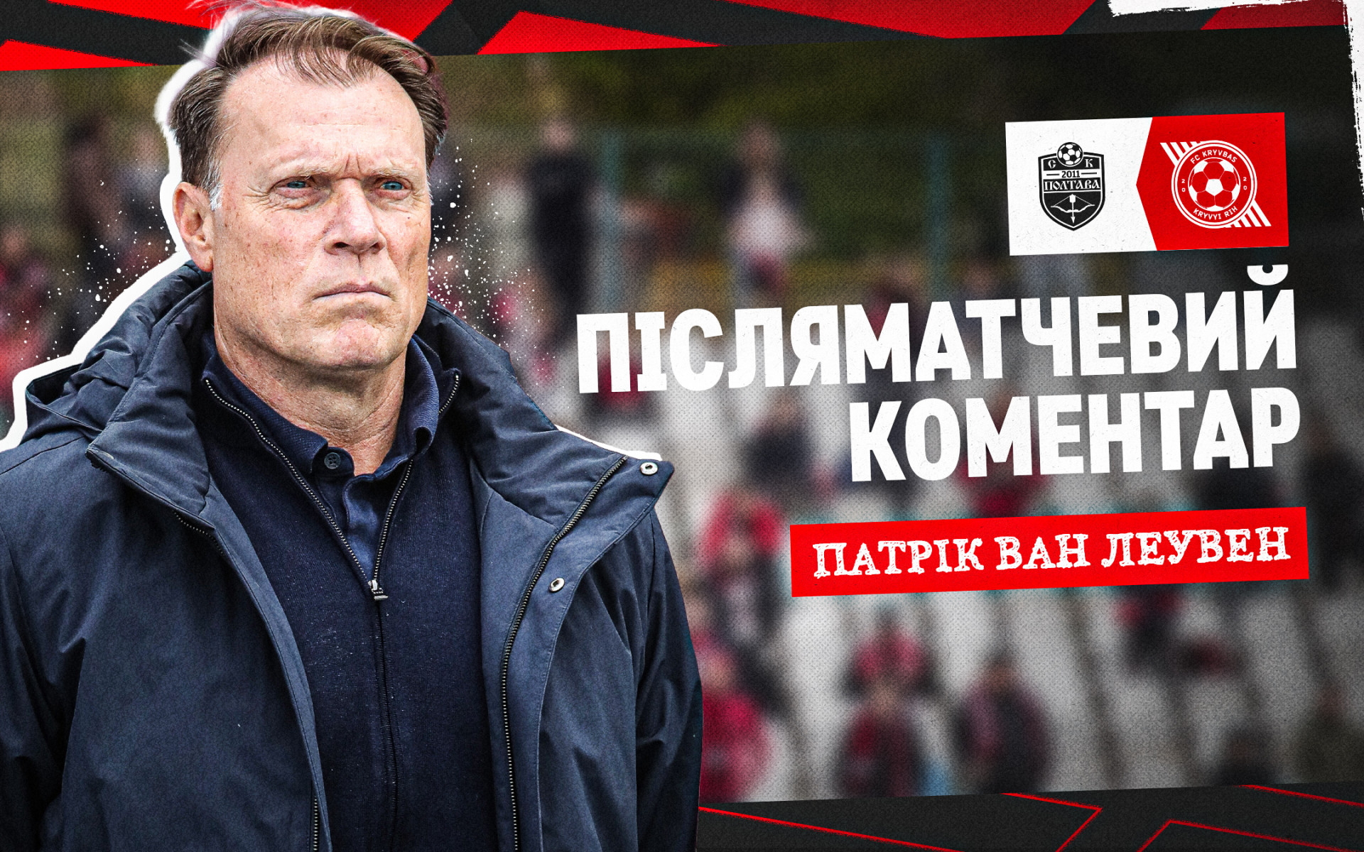 Патрік ван Леувен: Після того, як повели 2:0, розслабилися і стали занадто легковажними
