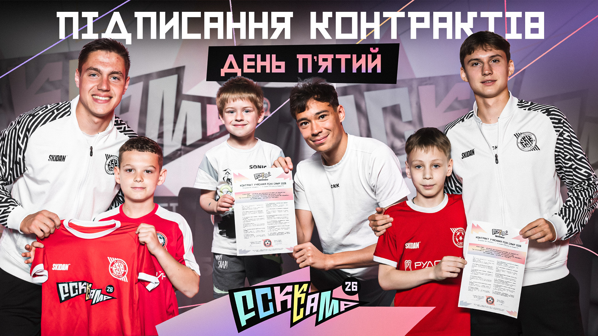 FCKK CAMP 2026: нові підписання контрактів з учасниками табору