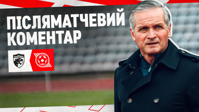 Костянтин Фролов: Гра була нічийною, але ми поступились