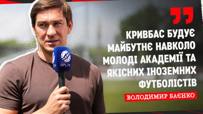 Володимир Баєнко: "Кривбас" будує майбутнє навколо молоді Академії та якісних іноземних футболістів