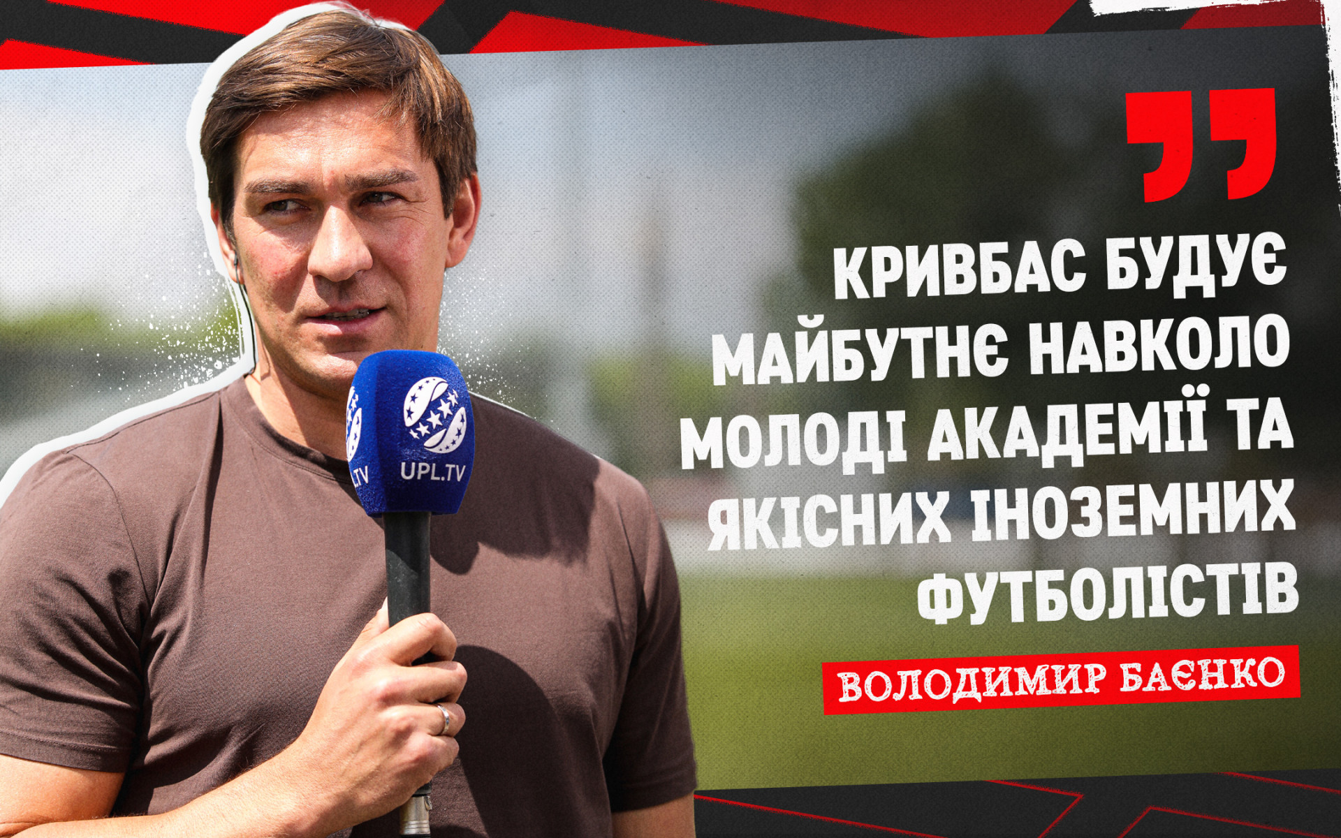 Володимир Баєнко: "Кривбас" будує майбутнє навколо молоді Академії та якісних іноземних футболістів