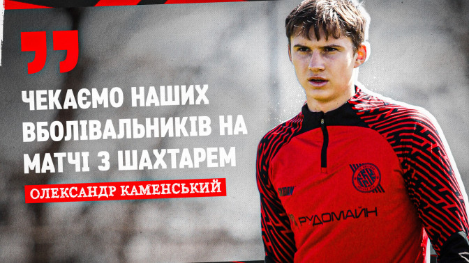 Олександр Каменський: Чекаємо наших вболівальників на матчі з "Шахтарем"