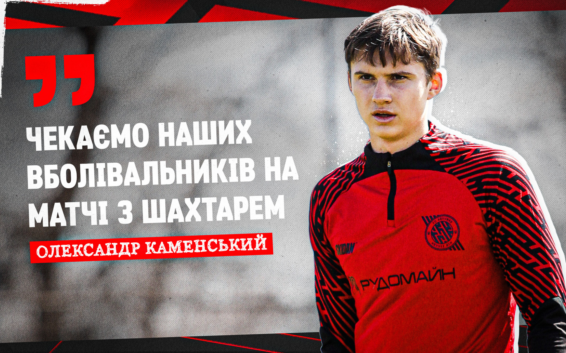 Олександр Каменський: Чекаємо наших вболівальників на матчі з "Шахтарем"