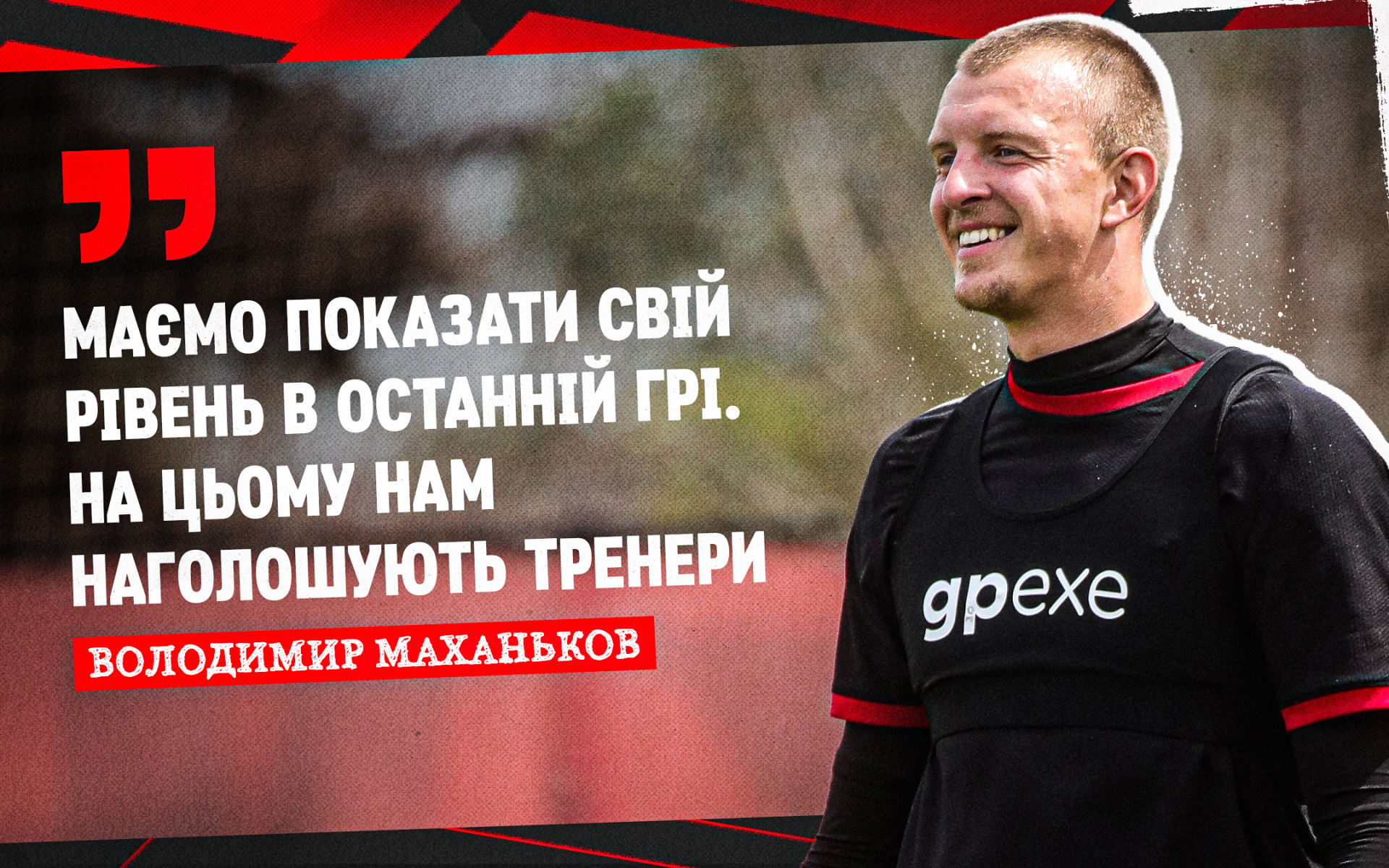 Володимир Маханьков: Маємо показати свій рівень у заключній грі сезону