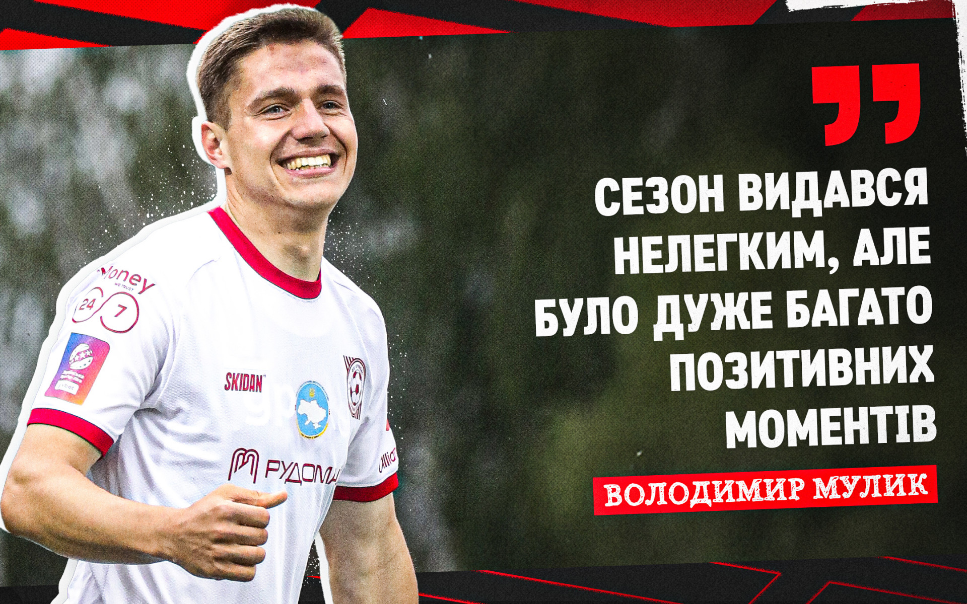 Володимир Мулик: Сезон видався нелегким, але було дуже багато позитивних моментів