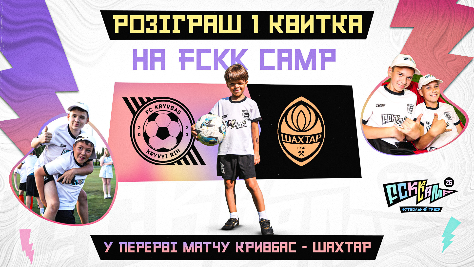 Приходь на матч "Кривбас" - "Шахтар" - вигравай квиток на FCKK Camp
