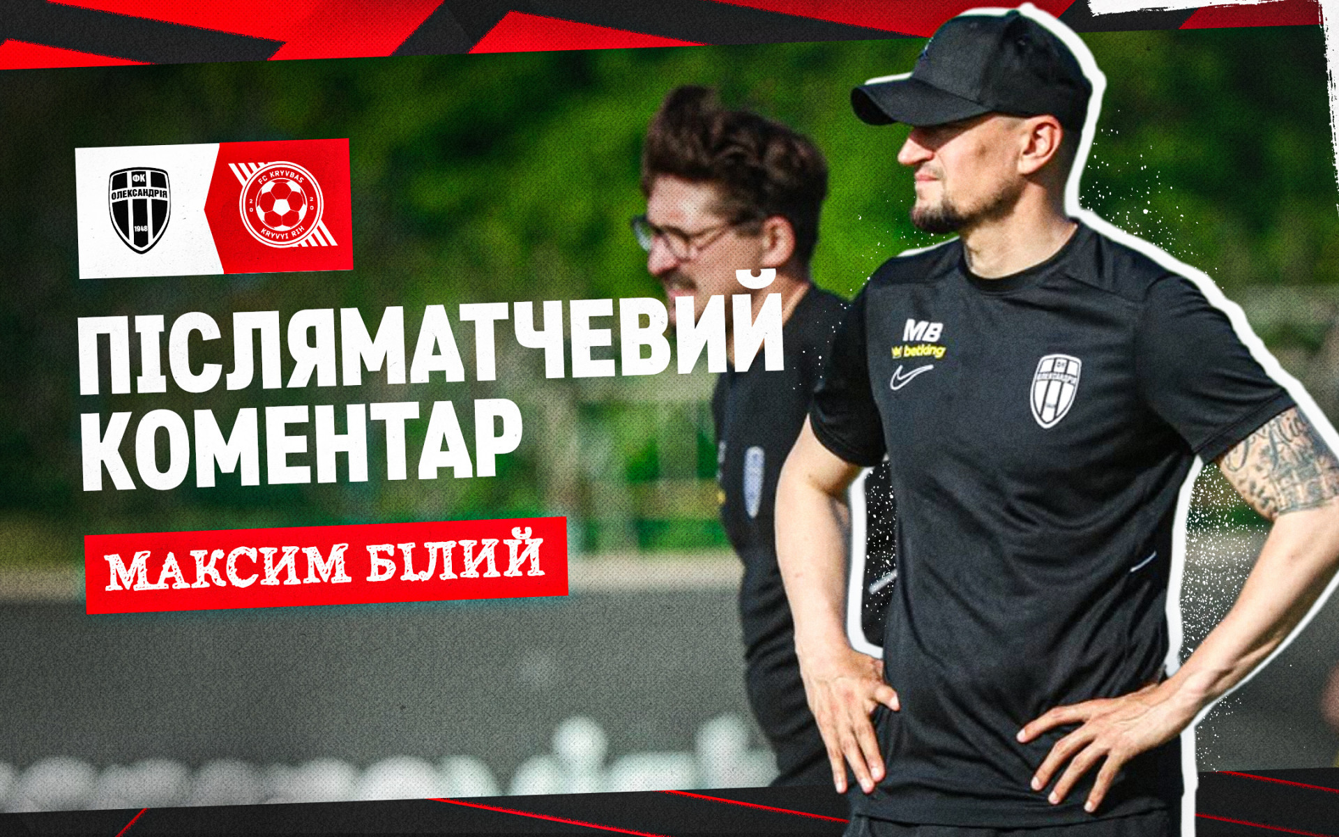 Максим Білий: "Кривбас" - дуже кваліфікована команда, грає у відкритий футбол