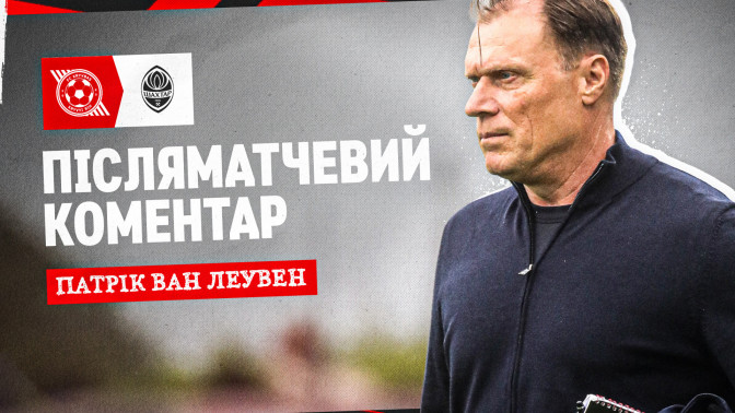 Патрік ван Леувен: Цього сезону ми багато попрацювали як команда