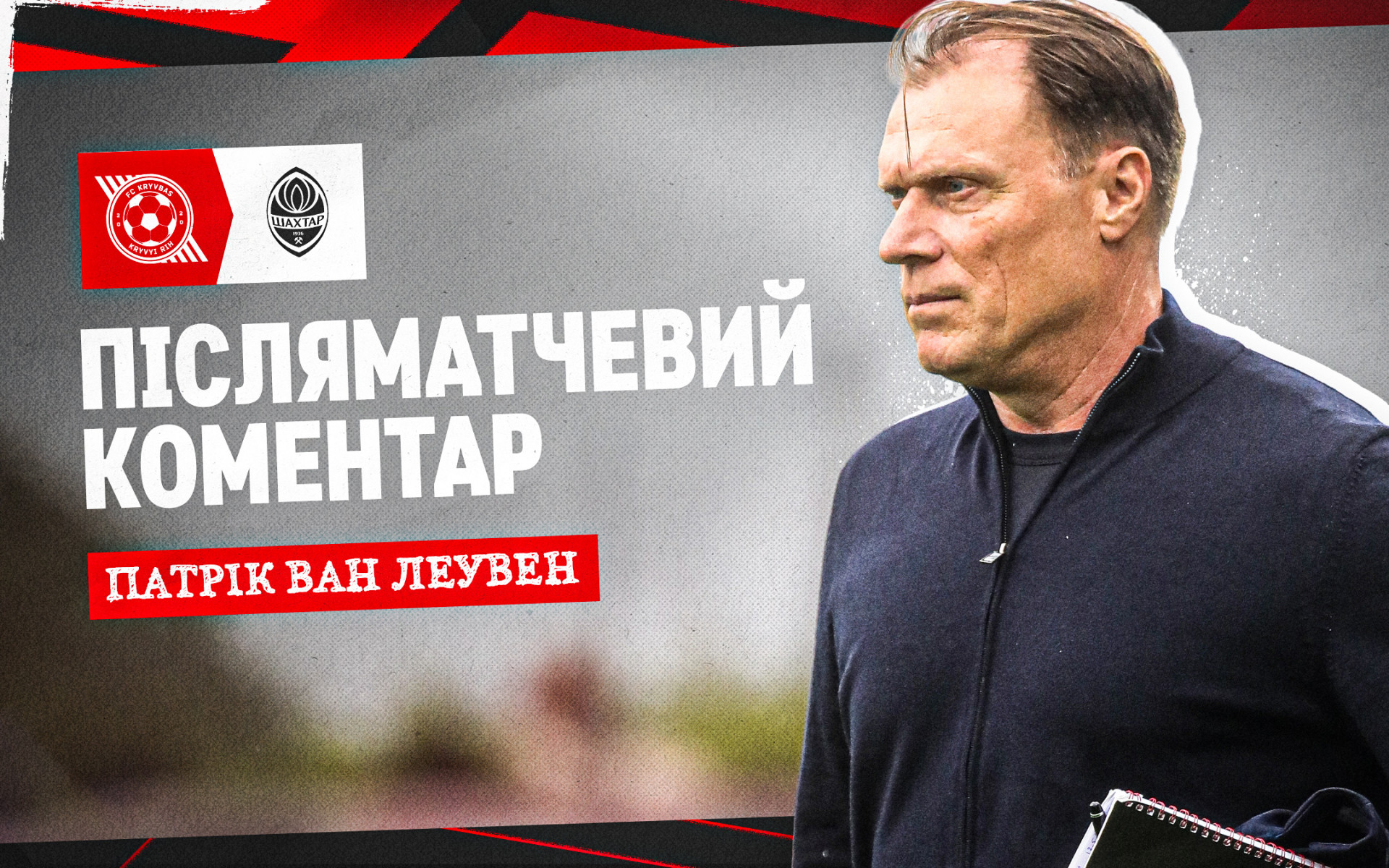 Патрік ван Леувен: Цього сезону ми багато попрацювали як команда