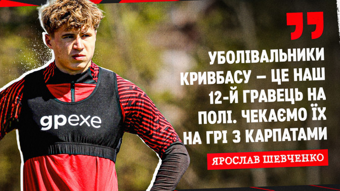 Ярослав Шевченко: Фани "Кривбасу" - це наш 12-й гравець