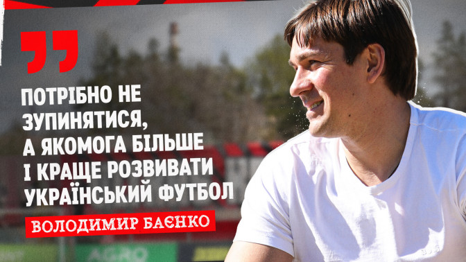 Володимир Баєнко: Потрібно не зупинятися, а якомога більше і краще розвивати український футбол