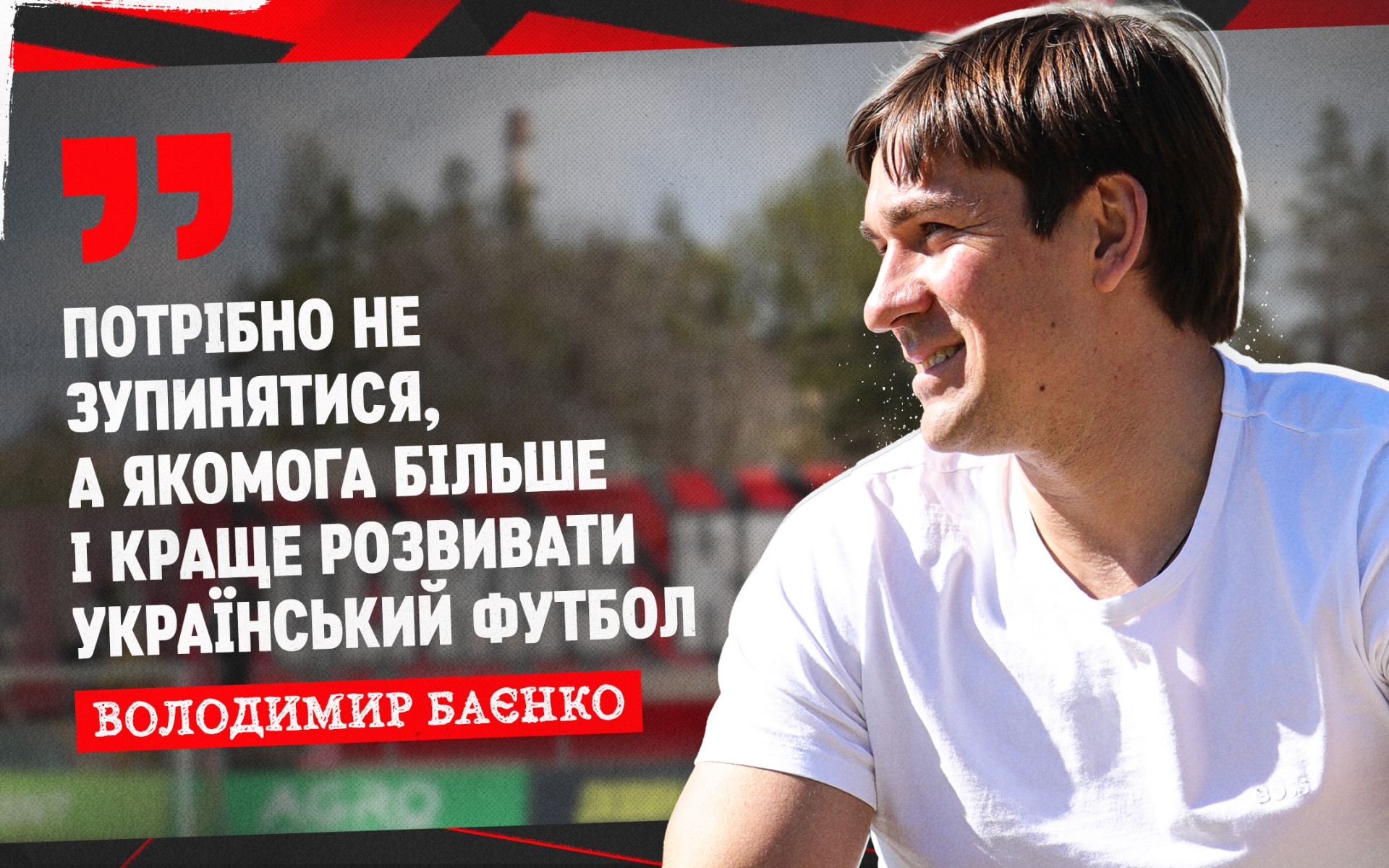 Володимир Баєнко: Потрібно не зупинятися, а якомога більше і краще розвивати український футбол