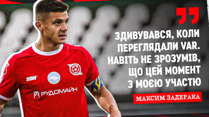 Максим Задерака: Здивувався, коли переглядали VAR. Навіть не зрозумів, що цей момент з моєю участю