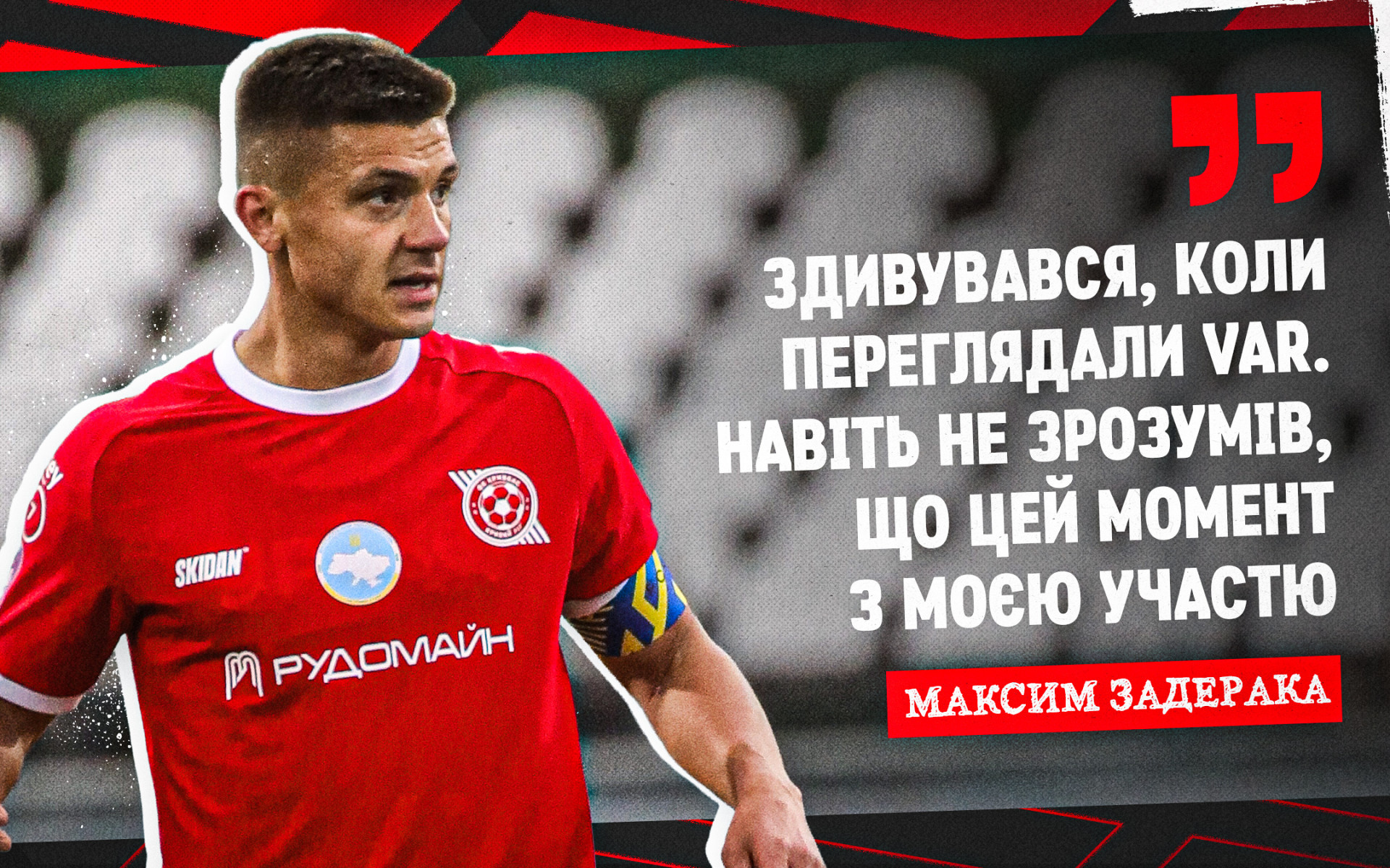Максим Задерака: Здивувався, коли переглядали VAR. Навіть не зрозумів, що цей момент з моєю участю